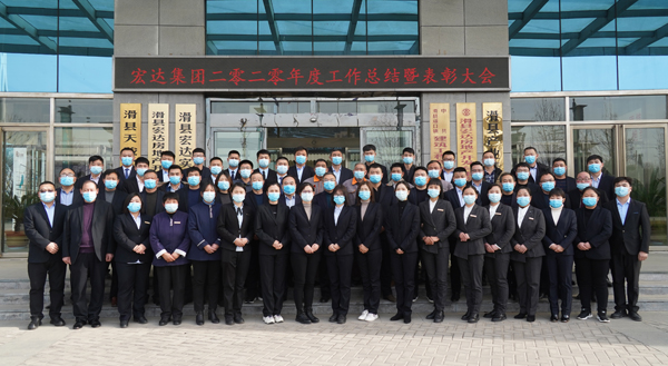 宏達(dá)集團(tuán)2020年工作總結(jié)暨表彰大會(huì)隆重召開(kāi)