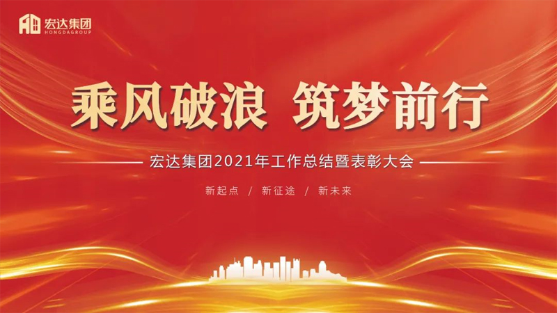 乘風破浪，筑夢前行 宏達集團2021年工作總結暨表彰會圓滿召開!