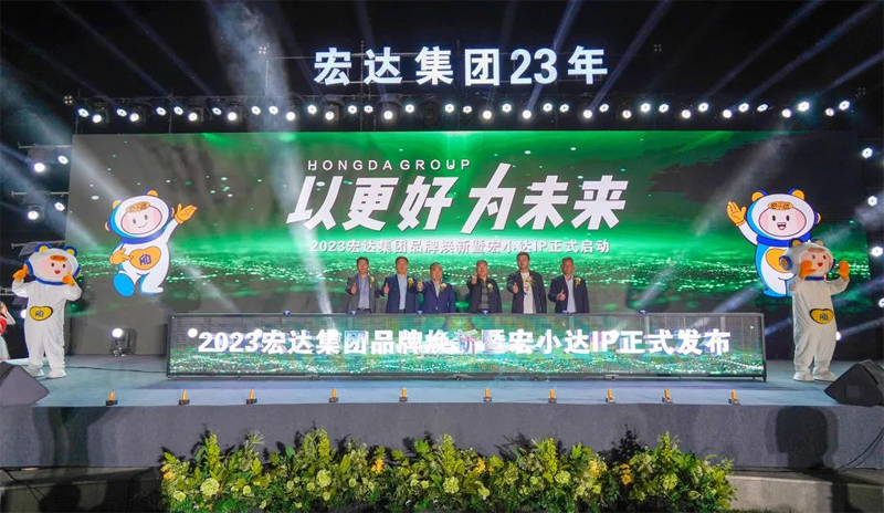 以更好 為未來，宏達集團23年品牌煥新暨宏小達IP發(fā)布會圓滿落幕